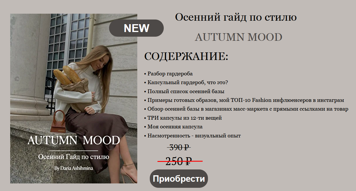 [Daria Ashihmina] Осенний гайд по стилю AUTUMN MOO_0.png
